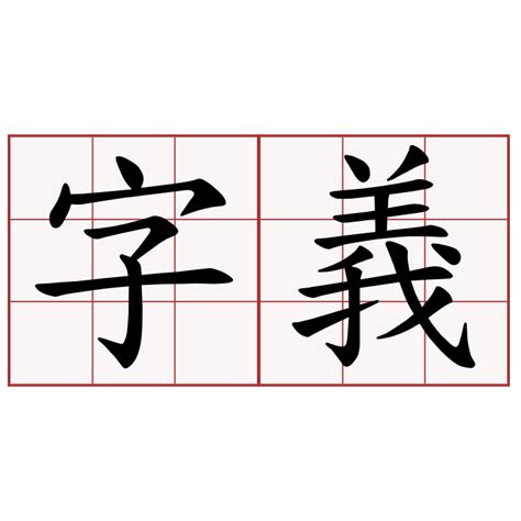 芸字義